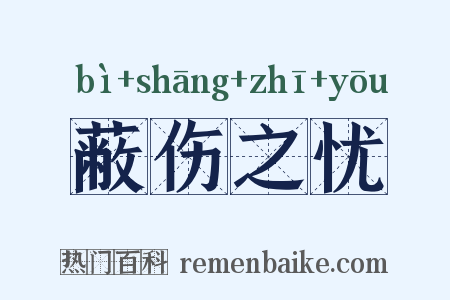 蔽伤之忧是什么意思的图片